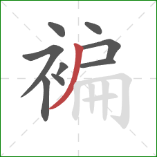 褊的笔顺第9画：撇