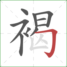 褐的笔顺第11画:横折钩 褐的笔顺第11画:横折钩