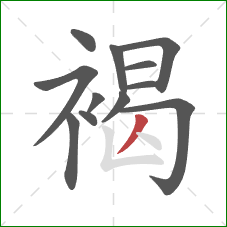 褐的笔顺第12画:撇 褐的笔顺第12画:撇