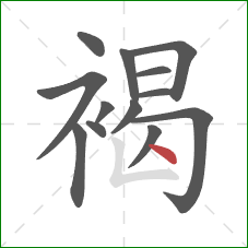 褐的笔顺第13画:点 褐的笔顺第13画:点