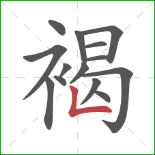 褐的笔顺第14画:竖折 褐的笔顺第14画:竖折
