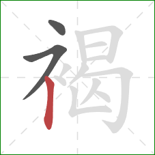 褐的笔顺第3画:竖 褐的笔顺第3画:竖