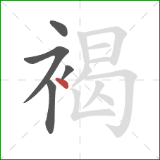 褐的笔顺第5画:点 褐的笔顺第5画:点