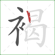 褐的笔顺第6画:竖 褐的笔顺第6画:竖