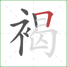 褐的笔顺第7画:横折 褐的笔顺第7画:横折