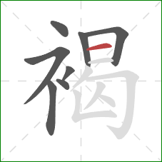 褐的笔顺第8画:横 褐的笔顺第8画:横