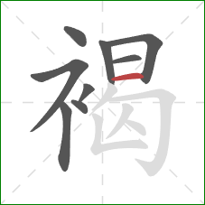 褐的笔顺第9画:横 褐的笔顺第9画:横