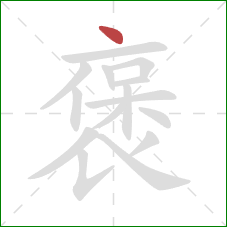 褒的笔顺第1画：点