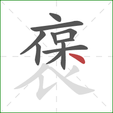 褒的笔顺第11画：点