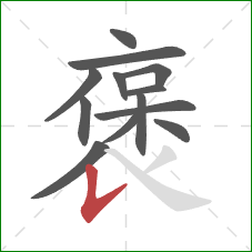 褒的笔顺第13画：竖提