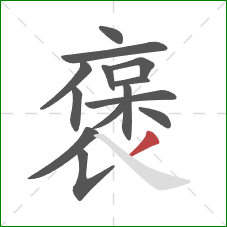 褒的笔顺第14画：撇