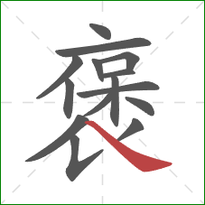 褒的笔顺第15画：捺