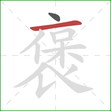 褒的笔顺第2画：横