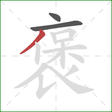 褒的笔顺第3画：撇