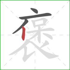 褒的笔顺第4画：竖