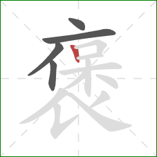 褒的笔顺第5画：竖