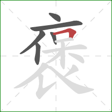 褒的笔顺第6画：横折