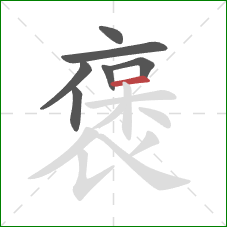 褒的笔顺第7画：横