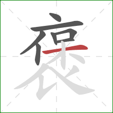 褒的笔顺第8画：横