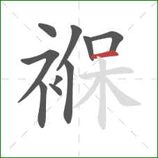 褓的笔顺第10画:横 褓的笔顺第10画:横