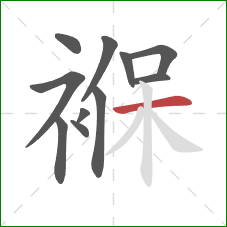 褓的笔顺第11画:横 褓的笔顺第11画:横