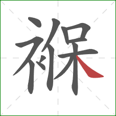 褓的笔顺第14画:捺 褓的笔顺第14画:捺