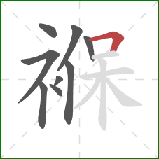 褓的笔顺第9画:横折 褓的笔顺第9画:横折