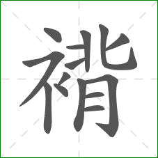 褙的部首 褙的部首