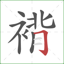 褙的笔顺第12画:横折钩 褙的笔顺第12画:横折钩