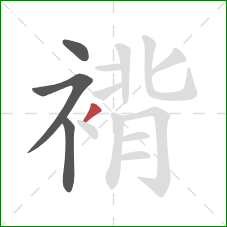 褙的笔顺第4画:撇 褙的笔顺第4画:撇