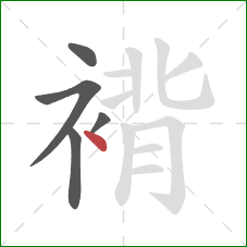 褙的笔顺第5画:点 褙的笔顺第5画:点