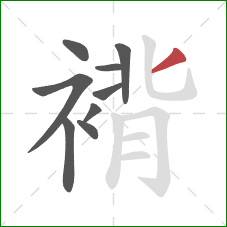 褙的笔顺第9画:撇 褙的笔顺第9画:撇