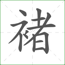 褚的部首 褚的部首