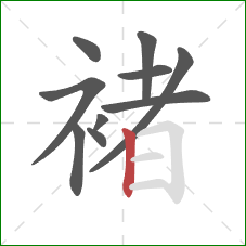 褚的笔顺第10画:竖 褚的笔顺第10画:竖