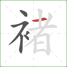 褚的笔顺第6画:横 褚的笔顺第6画:横