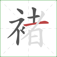 褚的笔顺第8画:横 褚的笔顺第8画:横