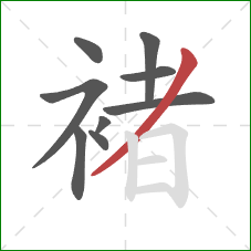 褚的笔顺第9画:撇 褚的笔顺第9画:撇