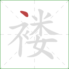 褛的笔顺第1画:点 褛的笔顺第1画:点