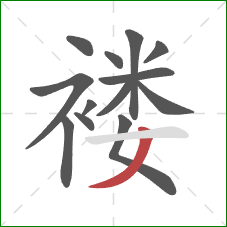 褛的笔顺第13画:撇 褛的笔顺第13画:撇