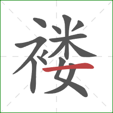 褛的笔顺第14画:横 褛的笔顺第14画:横