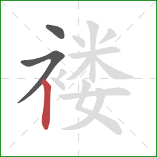 褛的笔顺第3画:竖 褛的笔顺第3画:竖