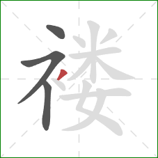 褛的笔顺第4画:撇 褛的笔顺第4画:撇