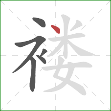 褛的笔顺第6画:点 褛的笔顺第6画:点