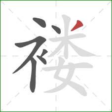 褛的笔顺第7画:撇 褛的笔顺第7画:撇