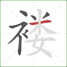 褛的笔顺第8画:横 褛的笔顺第8画:横