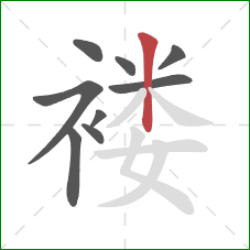 褛的笔顺第9画:竖 褛的笔顺第9画:竖