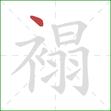 褟的笔顺第1画:点 褟的笔顺第1画:点