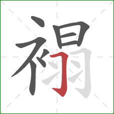 褟的笔顺第10画:横折钩 褟的笔顺第10画:横折钩