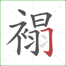 褟的笔顺第13画:横折钩 褟的笔顺第13画:横折钩