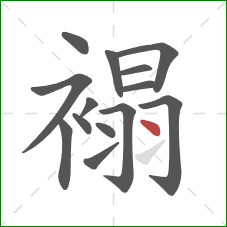 褟的笔顺第14画:点 褟的笔顺第14画:点
